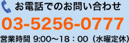 お電話でのお問い合わせ 03-5256-0777