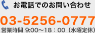 お電話でのお問い合わせ 03-5256-0777